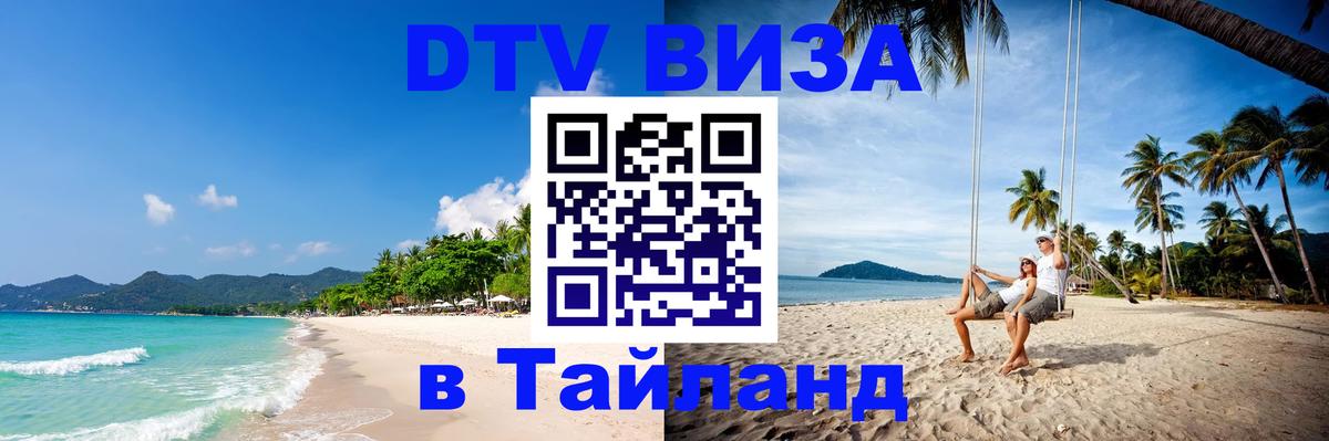 ДТВ VISA Тайланд для фрилансеров Тирана 