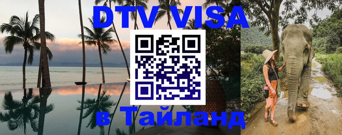 Сколько стоит виза DTV в Тайланд 