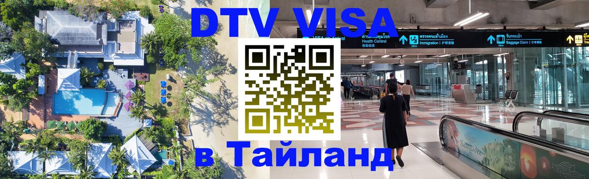 DTV Visa Thailand — прайс и условия, виза без дополнительных документов - 
